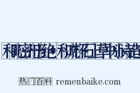 和孔密州五绝+和流杯石上草书小诗造句是什么意思的图片